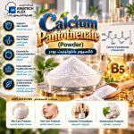 كالسيوم بانتوثينيت بودر	Calcium Pantothenate (Powder)