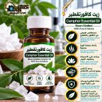 Camphor essential  ​​oil	زيت كافورتقطير