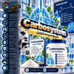 كربوسيستيين	Carbosystein