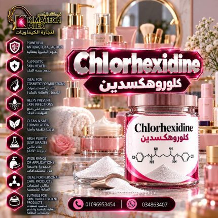 كلوروهكسدين	Chlorhexidine - 250 gm
