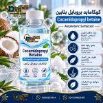Cocamidopropyl betaine   كوكامايد بروبايل بتايين