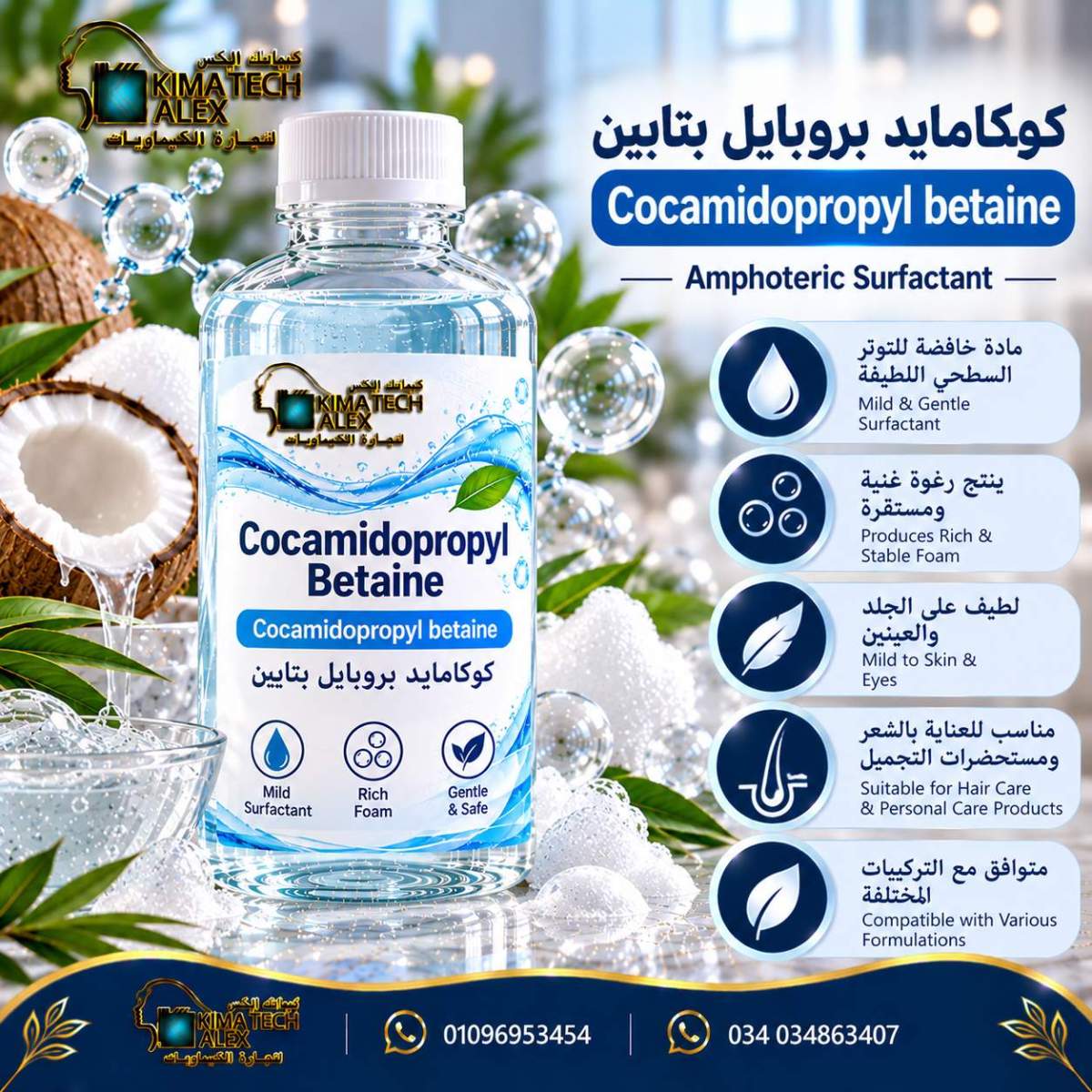 Cocamidopropyl Betaine_ Gentle Foaming Care Cocamidopropyl betaine كوكامايد بروبايل بتايين - Image 1