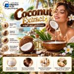 Coconut extract     مستخلص جوز الهند