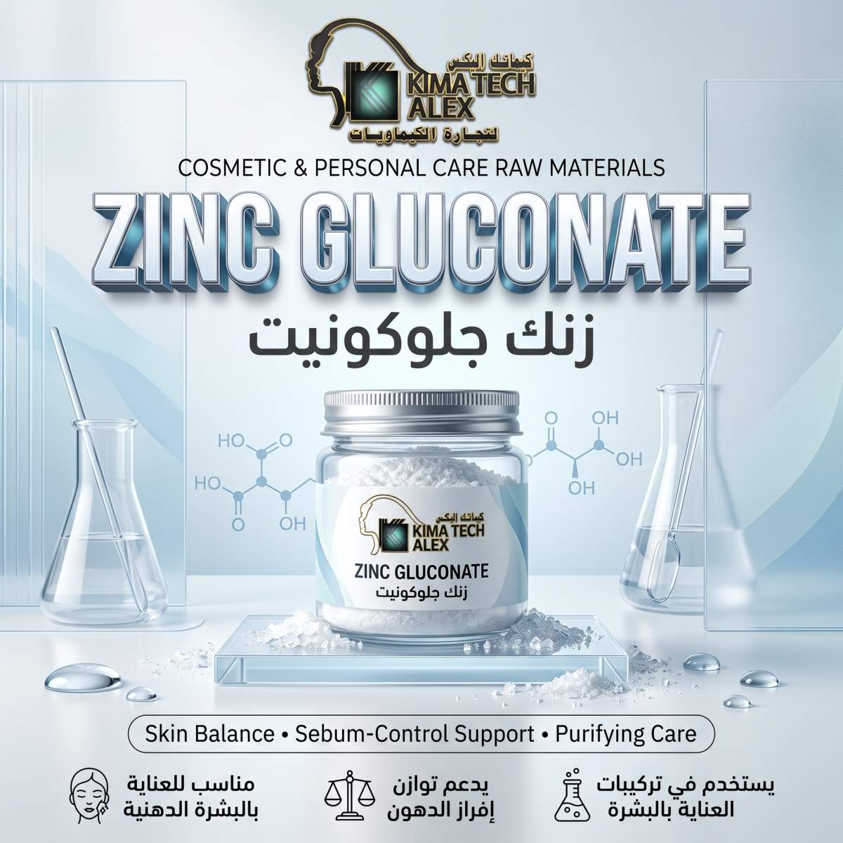 Creating_zinc_gluconate_poster_2K_20261002193959 ZINC GLUCONATE زنك جلوكونيت - Image 1
