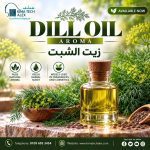 DILL OIL    *AROMA*     زيت الشبت