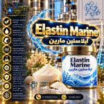 ايلاستين مارين   Elastin Marine