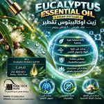 Eucalyptus essential oil        زيت اوكاليبتوس تقطير