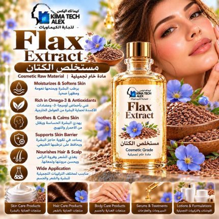 Flax extract         مستخلص الكتان - 1000 gm