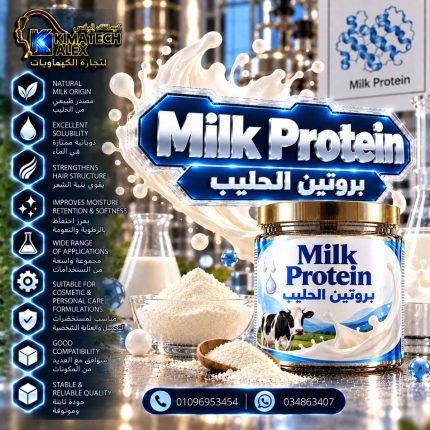 بروتين الحليب Milk Protein - 50 gm