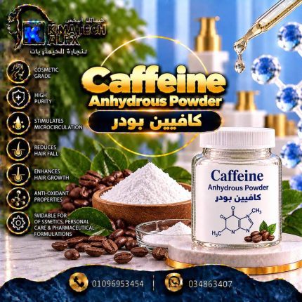 Caffeine Anhydrous Powder كافيين بودر - 250 gm