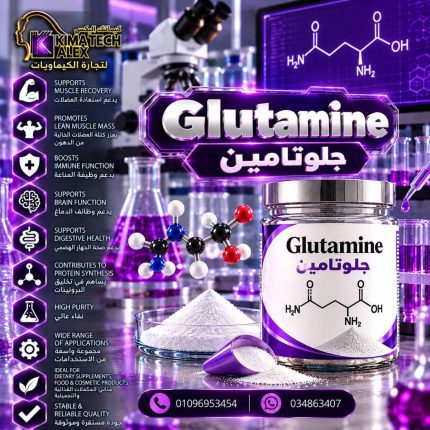 جلوتامين	 Glutamine - 50 gm