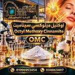 omc    اوكتيل ميثوكسي سيناميت	Octyl Methoxy Cinnamite