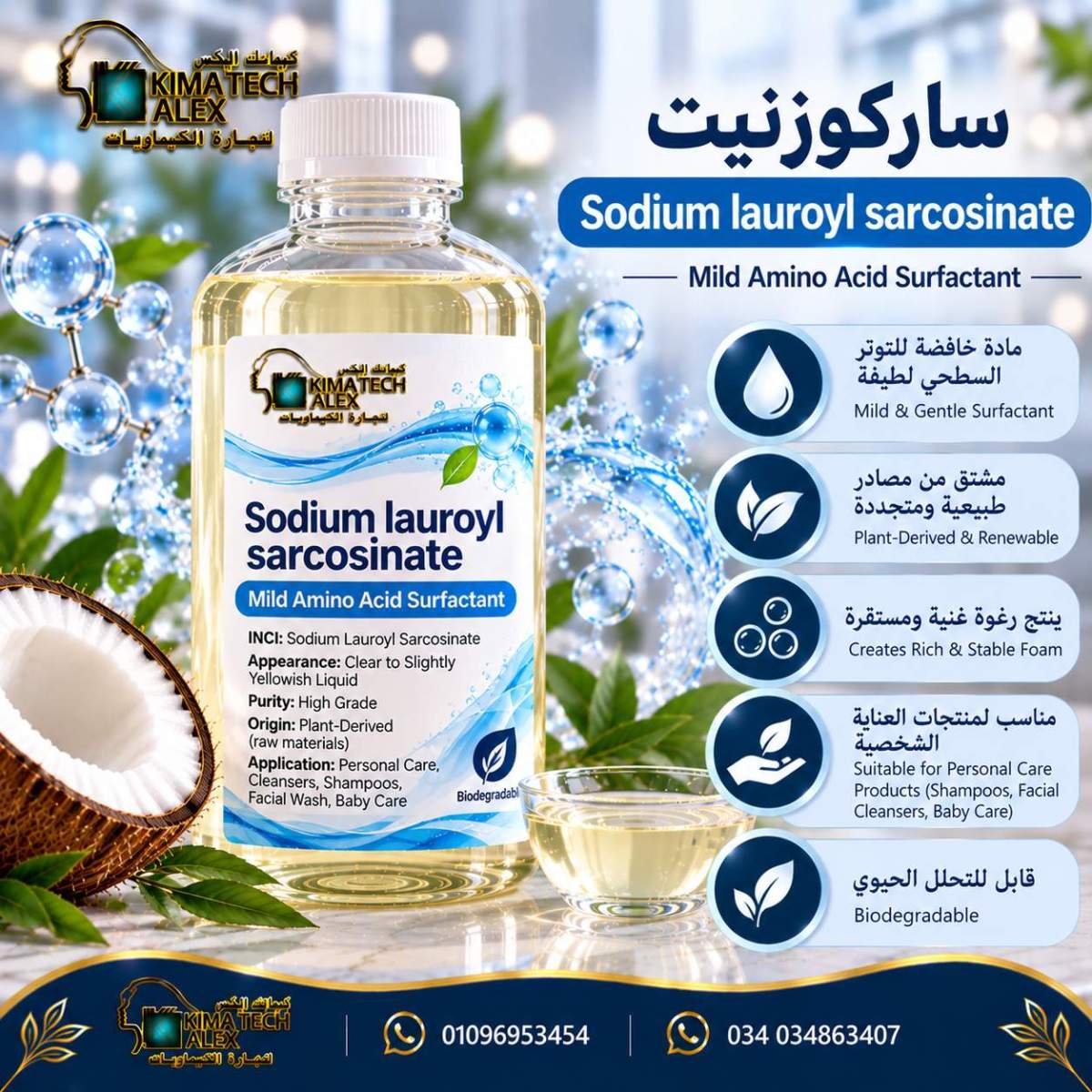 KIMA TECH Sodium Lauroyl Sarcosinate Advertisement ساركوزنيت Sodium lauroyl sarcosinate - Image 1