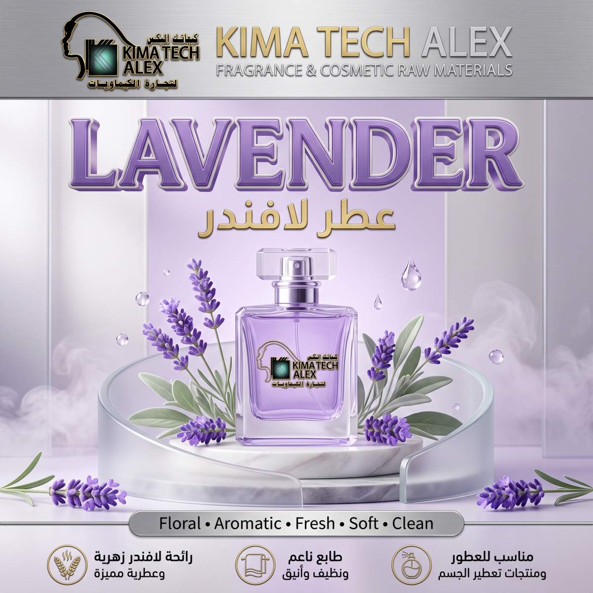 Kima_Tech_Alex_lavender_fragranc…_2K_20261002221421 lavender عطر لافندر - Image 1