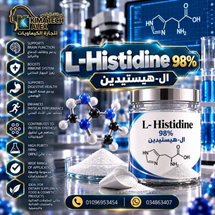 ال-هيستيدين	L- Histidine 98% - 1000 gm