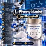 ال فينيل الانين	 Phenylalanine-L