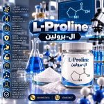 ال-برولين	 Proline-L