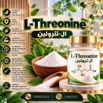 ال-ثرولين	Threonine-L