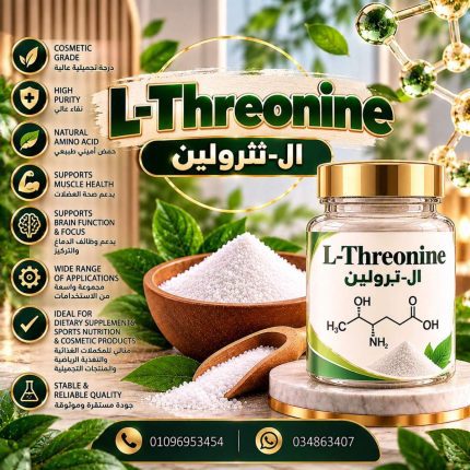 ال-ثرولين	Threonine-L - 250 gm
