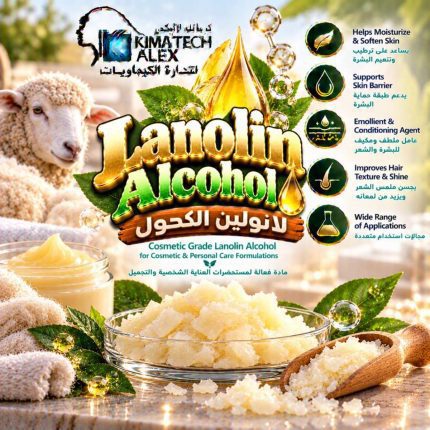 لانولين الكحول	Lanolin Alcohol - 250 gm
