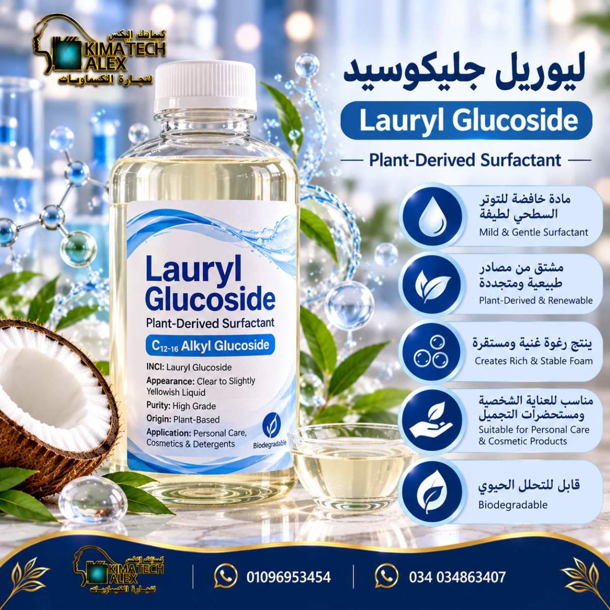 Lauryl Glucoside Botanical Surfactant Poster ليوريل جليكوسيد Lauryl glucoside - Image 1