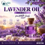 LAVENDER OIL    *AROMA *        زيت اللافندر
