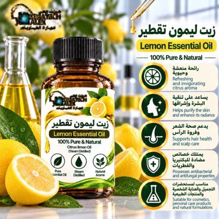 Lemon essential oil زيت ليمون تقطير - 500 ml