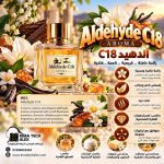 Aldehyde C18         C18  الدهيد   *AROMA*