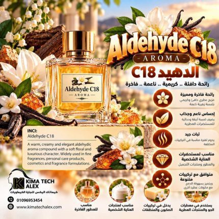 Aldehyde C18         C18  الدهيد   *AROMA* - 50 gm