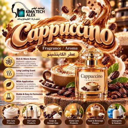 عطر الكابتشينو         cappuccino - 100 gm