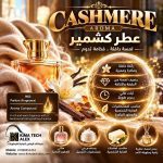 CASHMERE     عطر كشمير