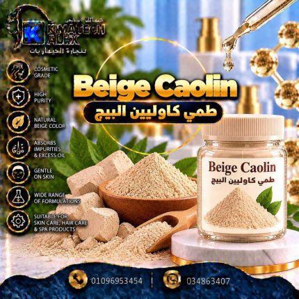 طمي كاوليين البيج Beige Caolin