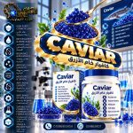كافيار خام الازرق	Caviar