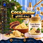 زبده كاكاو	Coco Butter