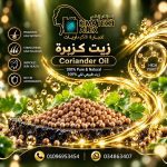 Coriander Oil	زيت كزبرة