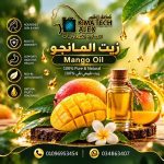 Mango oil	زيت المـانجو