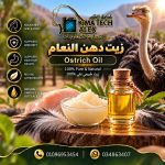 Ostrich 	 زيت دهن النعام 