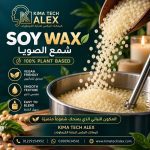 Soy Wax   شمع الصويا