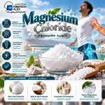 كلوريد مغنيسيوم	Magnesium Chloride