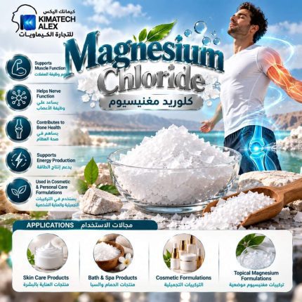 كلوريد مغنيسيوم	Magnesium Chloride - 1000 gm