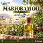 MARJORAM OIL  *AROMA*   زيت البردقوش
