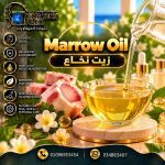 Marrow oil	زيت نخاع