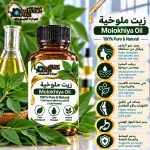Molokhiya oil    زيت ملوخية