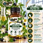 Myrtle oil       زيت الاس