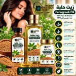 Fenugreek Oil	زيت حلبة
