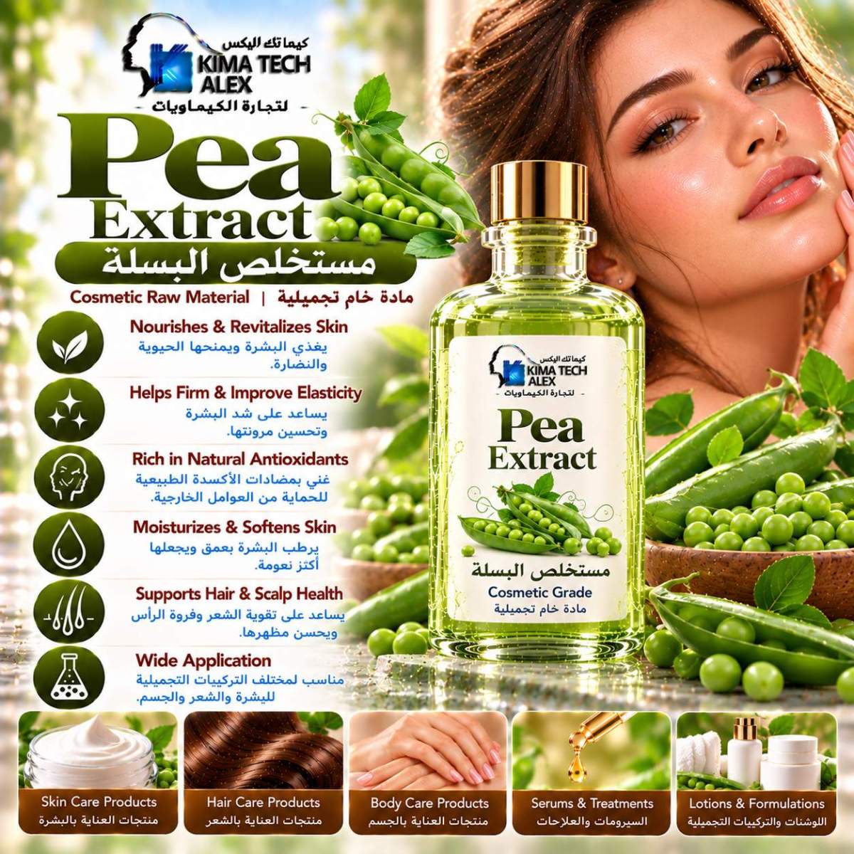 Pea Extract Beauty Advertisement pea extract مستخلص البسلة - Image 1