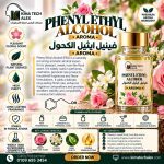 PHENYL ETHYL ALCOHOL    فينيل ايثيل الكحول     *AROMA*