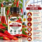 Chili oil     	زيت شطه