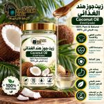 Coconut oil 	زيت جوز هند الغذائى