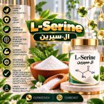 ال-سيرين	 Serine-L